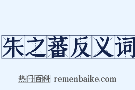 朱之蕃反义词是什么意思的图片